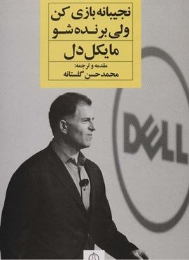 نجیبانه بازی کن ولی برنده شو (باشگاه استارت آپ)(نگاه نوین)