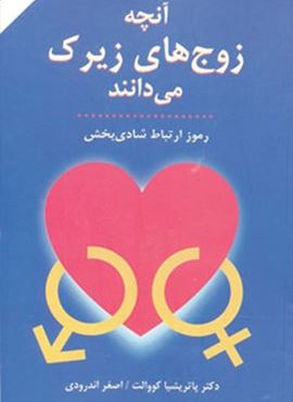 آنچه زوج هاي زيرك مي دانند (رموز ارتباط شادی بخش)(دایره)