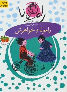 رامونا 1 (رامونا و خواهرش)(افق)