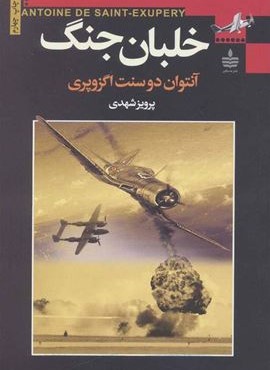 خلبان جنگ (به سخن)