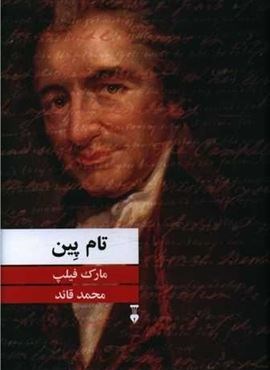 تام پین (فرهنگ نشر نو)