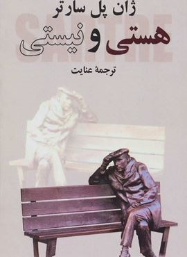 هستی و نیستی (دنیای کتاب)