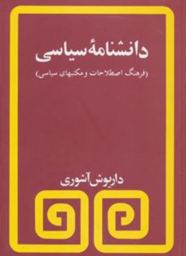 دانشنامه سیاسی (فرهنگ اصطلاحات و مکتبهای سیاسی)(مروارید)