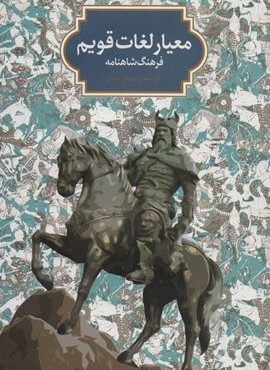 معيار لغات قويم (فرهنگ شاهنامه)(سخن)