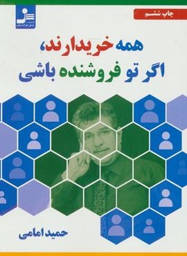 همه خریدارند،اگر تو فروشنده باشی (نسل نو اندیش)