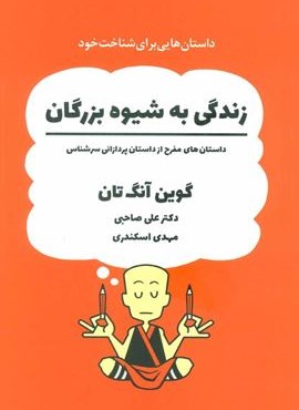 زندگی به شیوه بزرگان (داستان های مفرح از داستان پردازانی سرشناس)(ذهن آویز)