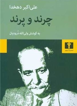 چرند و پرند (نیلوفر)