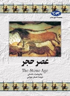 عصر حجر (ققنوس)