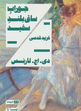 جوراب ساق بلند سفید (هیرمند)