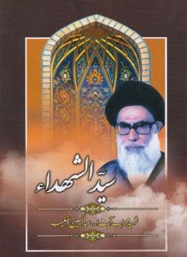 سیدالشهدا (هاتف) سیدالشهدا (هاتف)