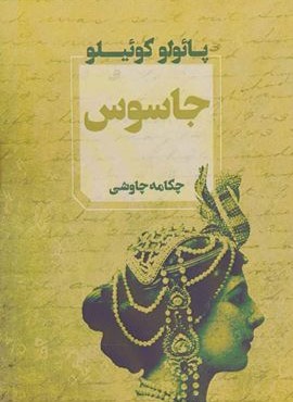جاسوس (آوای چکامه)