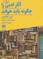 آثار ادبی را چگونه باید خواند (هرمس)