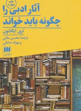 آثار ادبی را چگونه باید خواند (هرمس)