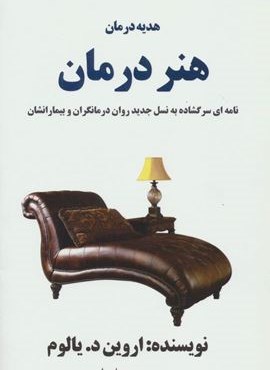 هدیه درمان : هنر درمان (نامه ای سر گشاده به نسل جدید روان درمانگران و بیمارانشان)(عالی تبار)