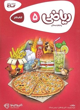 ریاضی پنجم کارپوچینو (گاج) 1404