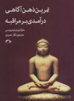 تمرین ذهن آگاهی درآمدی بر مراقبه (نشانه)