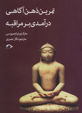 تمرین ذهن آگاهی درآمدی بر مراقبه (نشانه)