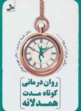 روان درماني كوتاه مدت همدلانه (نسل نو اندیش)