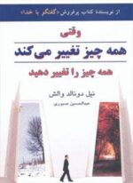 وقتی همه چیز تغییر می کند همه چیز را تغییر دهید (دایره)