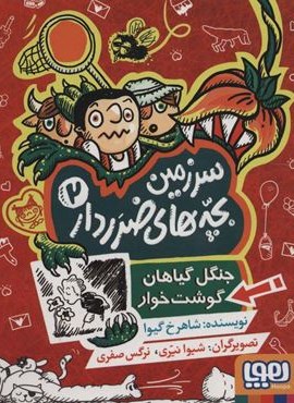 سرزمین بچه های ضرر دار 2 (جنگل گیاهان گوشت خوار)(هوپا) سرزمین بچه های ضرر دار 2 (جنگل گیاهان گوشت خوار)(هوپا)