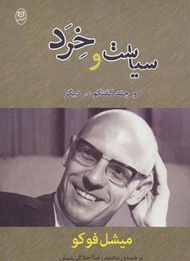 سیاست و خرد و چند گفتگوی دیگر (جامی)