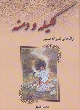 کلیله و دمنه (آوای مهدیس)