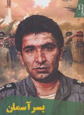 قصه فرماندهان38 (پسر آسمان:براساس زندگی شهید سرلشکر خلبان عباس دوران)(سوره مهر)