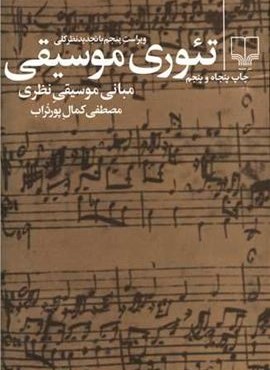 تئوری موسیقی (چشمه)