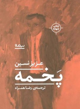 پخمه (نیماژ)