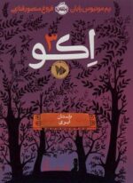 اکو 3 (داستان آیوی)(پرتقال)