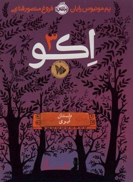 اکو 3 (داستان آیوی)(پرتقال)