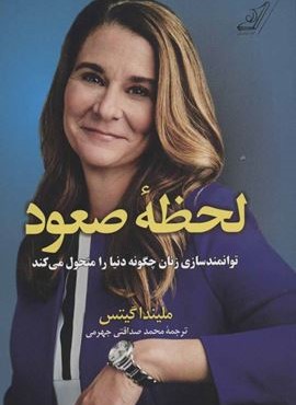 لحظه صعود (توانمندسازی زنان چگونه دنیا را متحول می کند)(کوله پشتی)