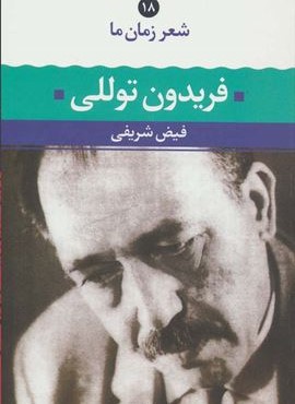 فریدون توللی (شعر زمان ما18)(نگاه)