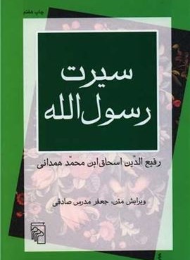 سیرت رسول‌الله (مرکز)