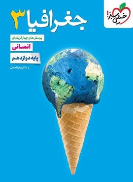 تست جغرافیا 3 انسانی پایه دوازدهم (خیلی سبز) 1404