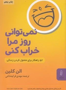 نمی توانی روز مرا خراب کنی (البرز)