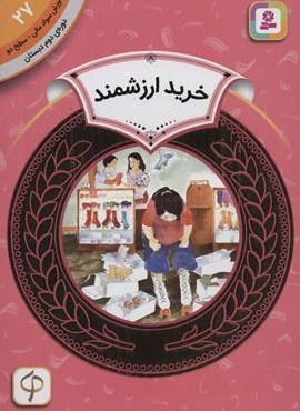 آموزش سواد مالی27:خرید ارزشمند (دوره ی دوم دبستان،سطح دو)(گلاسه)(قدیانی)