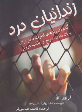 زندانیان درد (گشودن رازهای قدرت ذهن برای پایان دادن به رنج و عذاب درونی)(دایره)