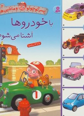 پسر کوچولو و ماشین ها 2 (با خودروها آشنا می شوم)(گلاسه)(قدیانی)