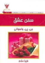 سخن عشق (کلک آزادگان)