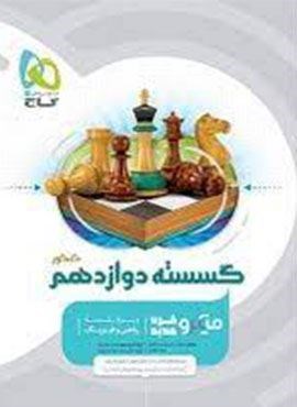 ریاضیات گسسته دوازدهم ریاضی سری میکرو طبقه بندی (گاج) 1403