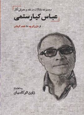 مجموعه مقالات در نقد و معرفي آثار عباس كيا رستمي (دیدار)