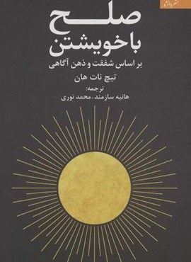 صلح با خویشتن (براساس شفقت و ذهن آگاهی)(دانژه)