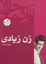 زن زیادی (فردوس)