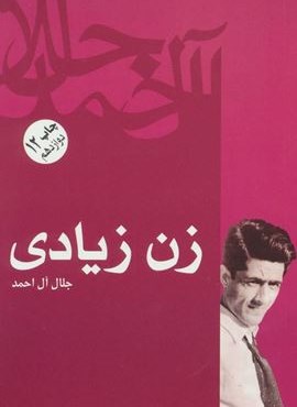 زن زیادی (فردوس)