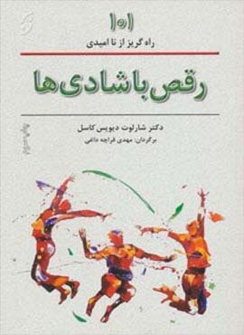 رقص با شادی ها (101 راههای گریز از ناامیدی)(نخستین)