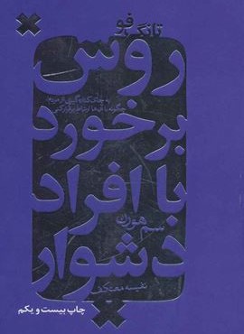روش برخورد با افراد دشوار (تانگ فو)(درسا)