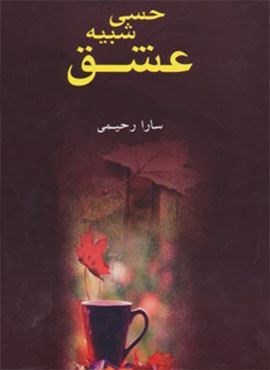 حسی شبیه عشق (ابر سفید)