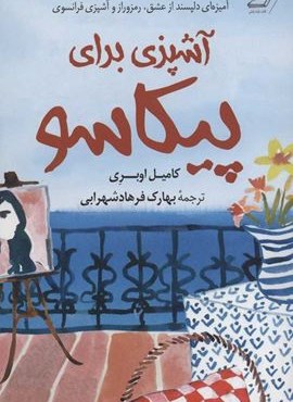آشپزی برای پیکاسو (کوله پشتی)