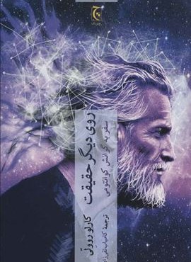 روی دیگر حقیقت (سفر به گرانش کوانتومی)(چترنگ) روی دیگر حقیقت (سفر به گرانش کوانتومی)(چترنگ)